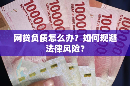 北京网贷负债怎么办？如何规避法律风险？