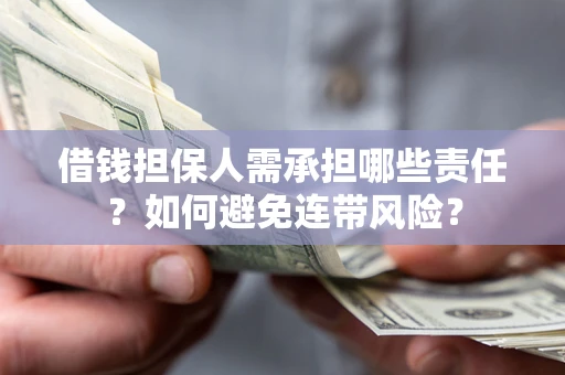 北京借钱担保人需承担哪些责任？如何避免连带风险？