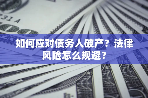 北京如何应对债务人破产？法律风险怎么规避？