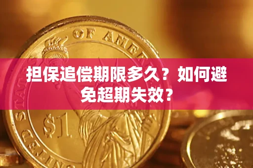 北京担保追偿期限多久?如何避免超期失效? 北京担保追偿期限多久?如何避免超期失效?