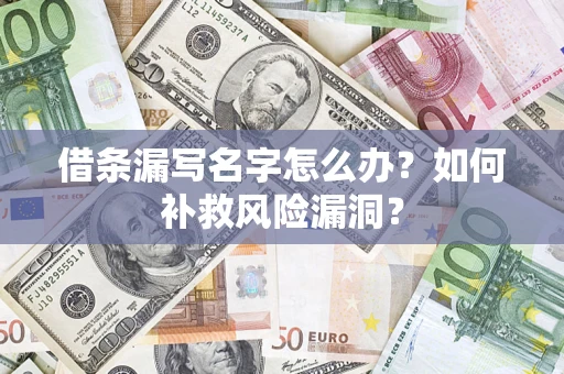 北京借条漏写名字怎么办？如何补救风险漏洞？