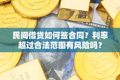 北京民间借贷如何签合同？利率超过合法范围有风险吗？