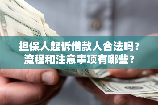 北京担保人起诉借款人合法吗？流程和注意事项有哪些？