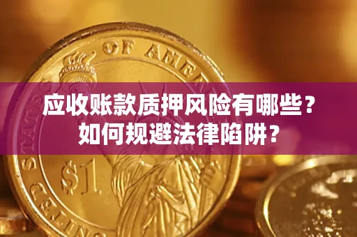 北京应收账款质押风险有哪些？如何规避法律陷阱？