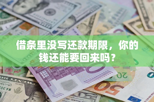 北京借条里没写还款期限，你的钱还能要回来吗？