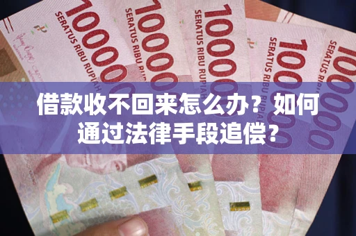 北京借款收不回来怎么办？如何通过法律手段追偿？
