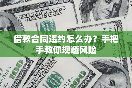 北京借款合同违约怎么办？手把手教你规避风险