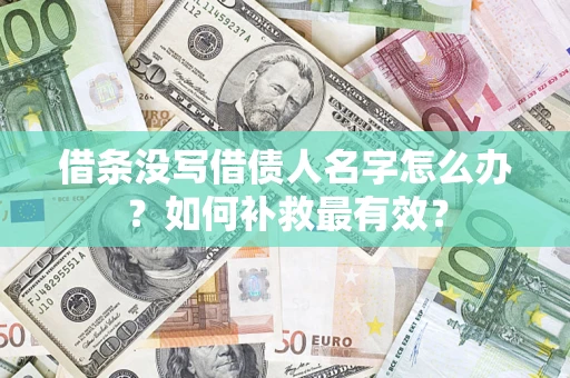 北京借条没写借债人名字怎么办？如何补救最有效？