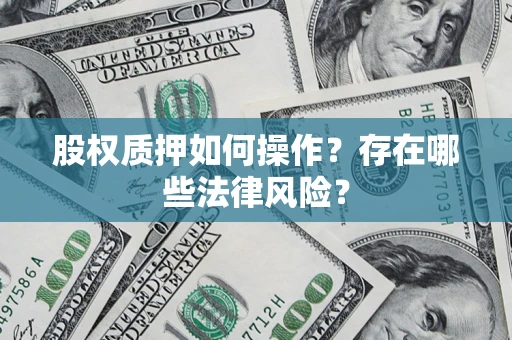 北京股权质押如何操作？存在哪些法律风险？