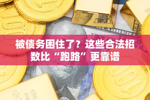 北京被债务困住了？这些合法招数比“跑路”更靠谱