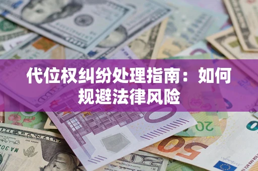 北京代位权纠纷处理指南：如何规避法律风险
