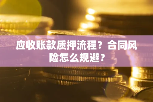 北京应收账款质押流程？合同风险怎么规避？
