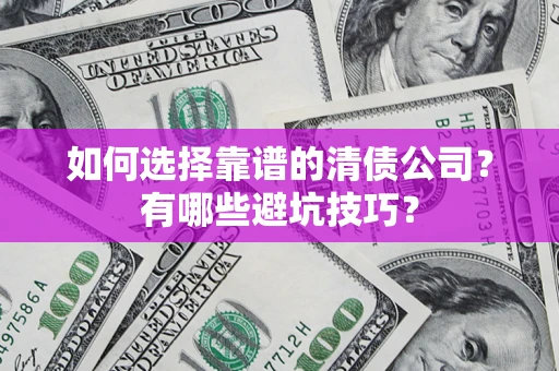 北京如何选择靠谱的清债公司？有哪些避坑技巧？