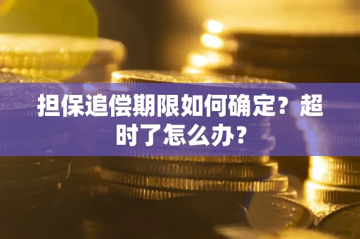 北京担保追偿期限如何确定？超时了怎么办？