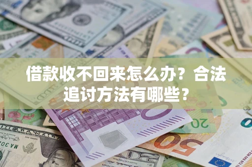 北京借款收不回来怎么办？合法追讨方法有哪些？