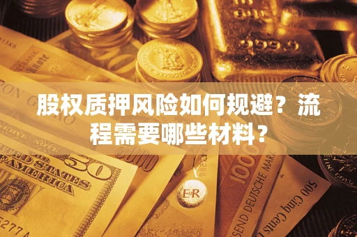 北京股权质押风险如何规避？流程需要哪些材料？