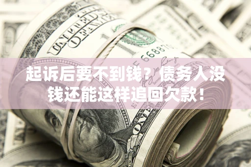 北京起诉后要不到钱？债务人没钱还能这样追回欠款！