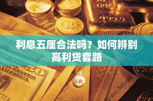 北京利息五厘合法吗？如何辨别高利贷套路