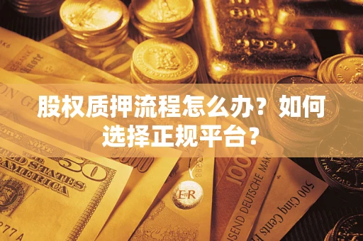 北京股权质押流程怎么办？如何选择正规平台？