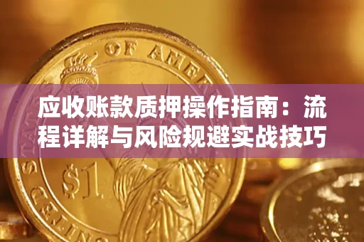 北京应收账款质押操作指南：流程详解与风险规避实战技巧