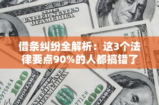北京借条纠纷全解析：这3个法律要点90%的人都搞错了