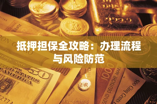 北京抵押担保全攻略：办理流程与风险防范
