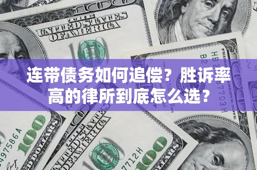 北京连带债务如何追偿？胜诉率高的律所到底怎么选？