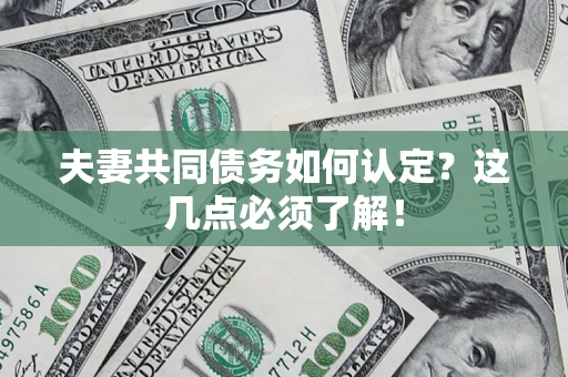 北京夫妻共同债务如何认定？这几点必须了解！