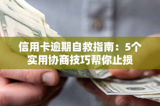 北京信用卡逾期自救指南：5个实用协商技巧帮你止损