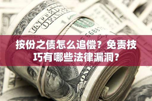 北京按份之债怎么追偿？免责技巧有哪些法律漏洞？