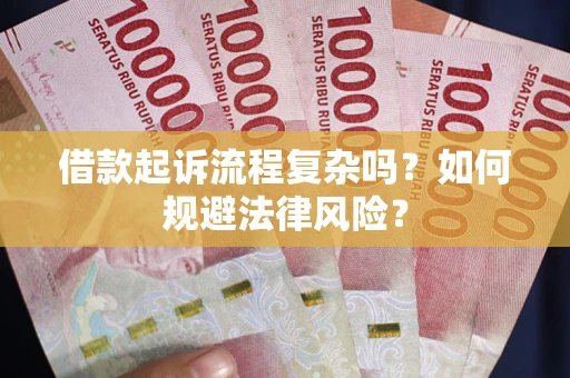 北京借款起诉流程复杂吗？如何规避法律风险？