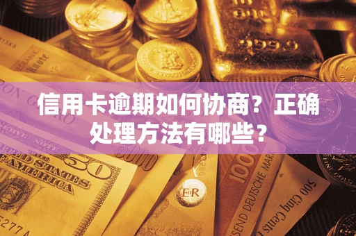 北京信用卡逾期如何协商？正确处理方法有哪些？