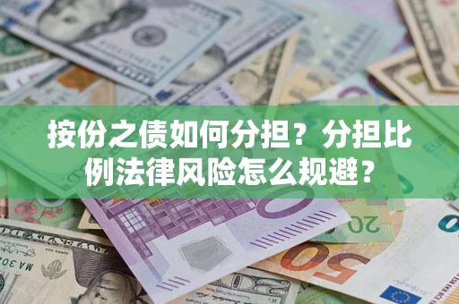 北京按份之债如何分担？分担比例法律风险怎么规避？