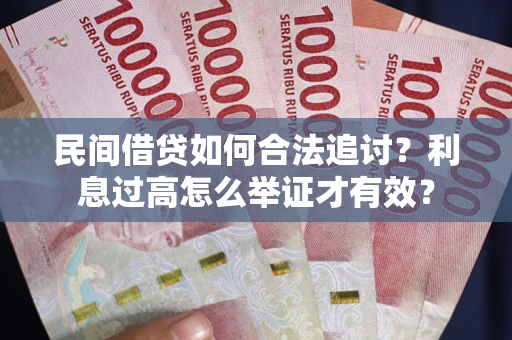 北京民间借贷如何合法追讨？利息过高怎么举证才有效？