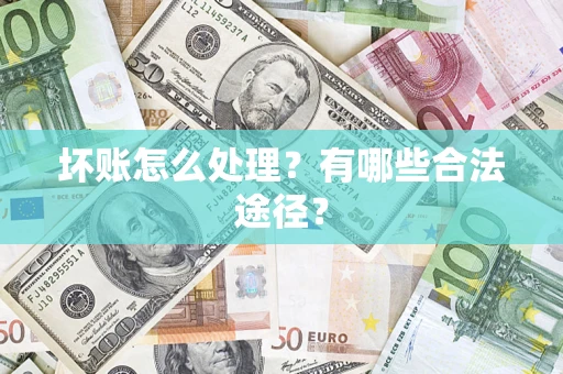 北京坏账怎么处理？有哪些合法途径？