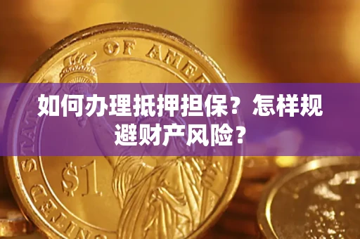 北京如何办理抵押担保？怎样规避财产风险？