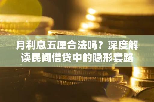 北京月利息五厘合法吗？深度解读民间借贷中的隐形套路