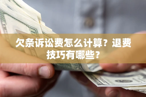 北京欠条诉讼费怎么计算？退费技巧有哪些？