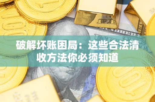 北京破解坏账困局：这些合法清收方法你必须知道