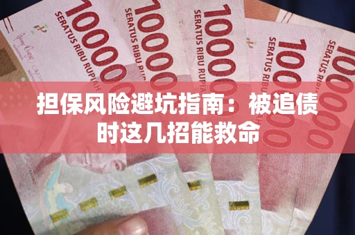 北京担保风险避坑指南：被追债时这几招能救命