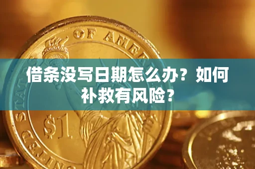 北京借条没写日期怎么办？如何补救有风险？