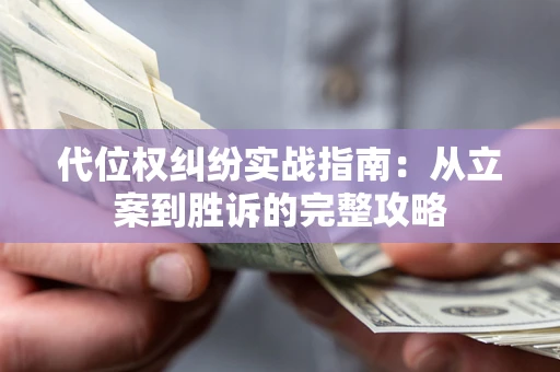 北京代位权纠纷实战指南：从立案到胜诉的完整攻略