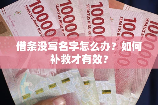 北京借条没写名字怎么办？如何补救才有效？