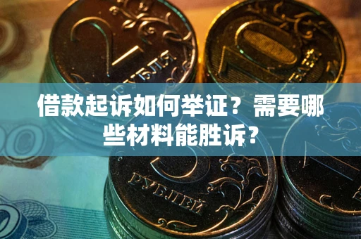 北京借款起诉如何举证？需要哪些材料能胜诉？