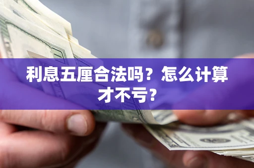 北京利息五厘合法吗？怎么计算才不亏？