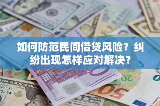 北京如何防范民间借贷风险？纠纷出现怎样应对解决？