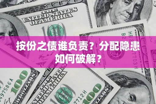 北京按份之债谁负责？分配隐患如何破解？