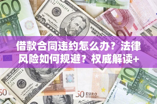 北京借款合同违约怎么办？法律风险如何规避？权威解读+实用指南