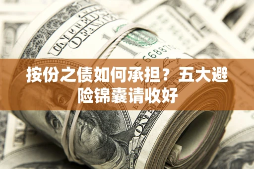 北京按份之债如何承担？五大避险锦囊请收好