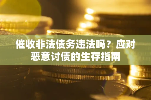 北京催收非法债务违法吗？应对恶意讨债的生存指南